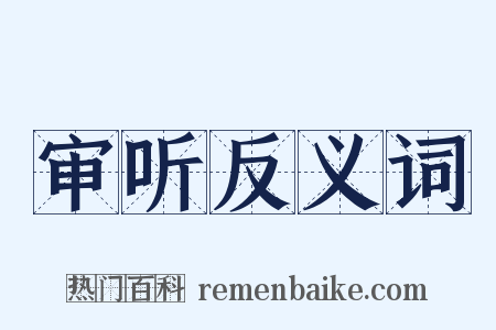审听反义词是什么意思的图片